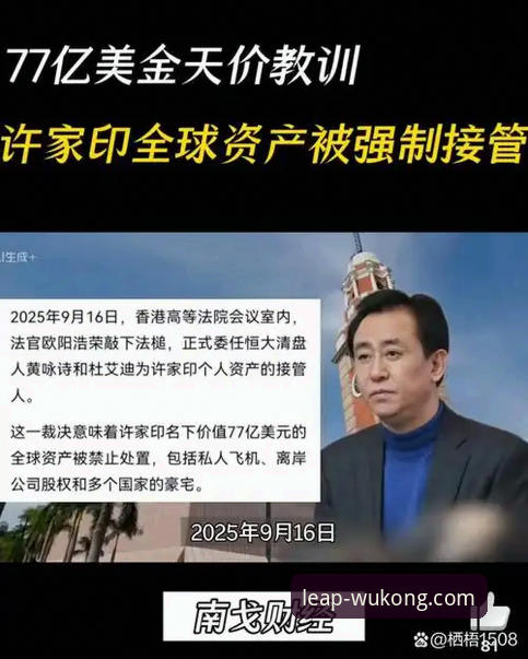 许家印案庭审与恒大足球兴衰：悟空体育平台用户评价功能详解下的多维观察